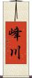 峰川 Scroll