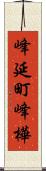 峰延町峰樺 Scroll