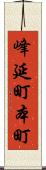 峰延町本町 Scroll