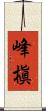 峰槇 Scroll