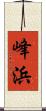 峰浜 Scroll