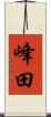 峰田 Scroll