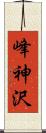 峰神沢 Scroll