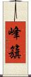 峰籏 Scroll