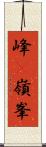 峰(P) Scroll