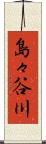 島々谷川 Scroll