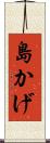 島かげ Scroll