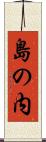 島の内 Scroll