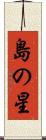 島の星 Scroll