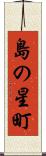 島の星町 Scroll