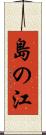 島の江 Scroll