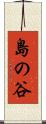 島の谷 Scroll