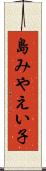 島みやえい子 Scroll