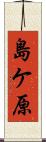 島ケ原 Scroll