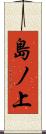 島ノ上 Scroll