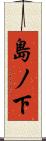 島ノ下 Scroll