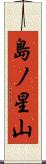 島ノ星山 Scroll