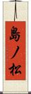 島ノ松 Scroll