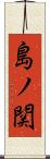 島ノ関 Scroll
