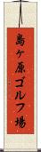 島ヶ原ゴルフ場 Scroll
