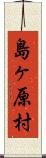 島ヶ原村 Scroll