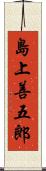 島上善五郎 Scroll