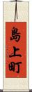 島上町 Scroll