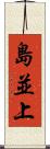 島並上 Scroll