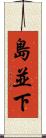 島並下 Scroll