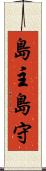 島主 Scroll