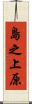 島之上原 Scroll