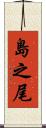 島之尾 Scroll