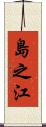 島之江 Scroll