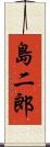 島二郎 Scroll