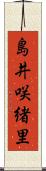 島井咲緒里 Scroll