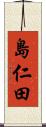 島仁田 Scroll