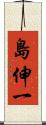 島伸一 Scroll