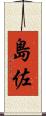 島佐 Scroll