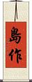 島作 Scroll