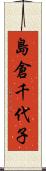 島倉千代子 Scroll