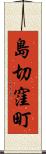 島切窪町 Scroll