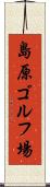 島原ゴルフ場 Scroll