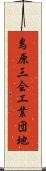 島原三会工業団地 Scroll