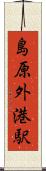 島原外港駅 Scroll