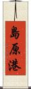 島原港 Scroll