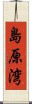 島原湾 Scroll