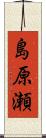 島原瀬 Scroll