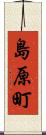 島原町 Scroll