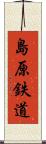 島原鉄道 Scroll