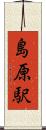 島原駅 Scroll